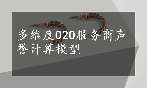 多维度O2O服务商声誉计算模型