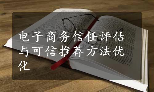 电子商务信任评估与可信推荐方法优化