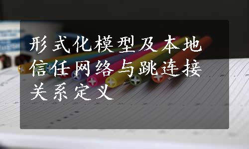 形式化模型及本地信任网络与跳连接关系定义