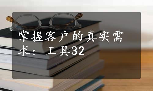 掌握客户的真实需求：工具32