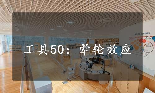 工具50：晕轮效应