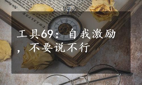 工具69：自我激励，不要说不行