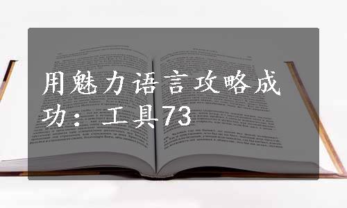 用魅力语言攻略成功：工具73