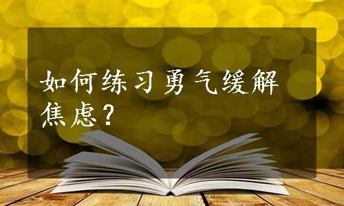 如何练习勇气缓解焦虑？