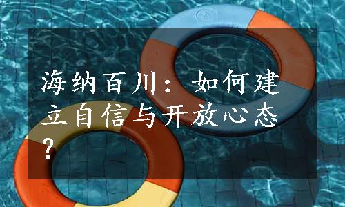 海纳百川：如何建立自信与开放心态？