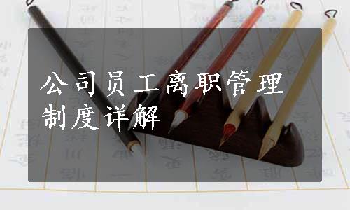 公司员工离职管理制度详解