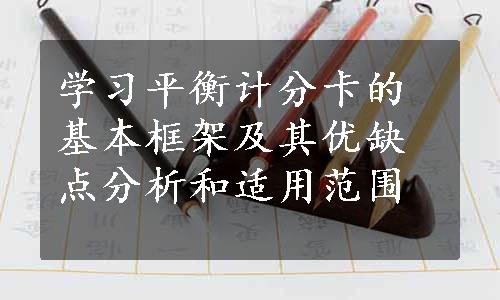 学习平衡计分卡的基本框架及其优缺点分析和适用范围