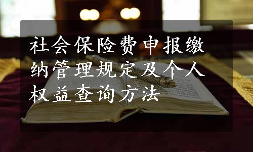 社会保险费申报缴纳管理规定及个人权益查询方法