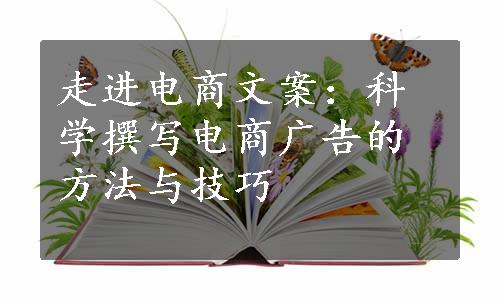 走进电商文案：科学撰写电商广告的方法与技巧