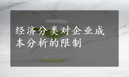 经济分类对企业成本分析的限制