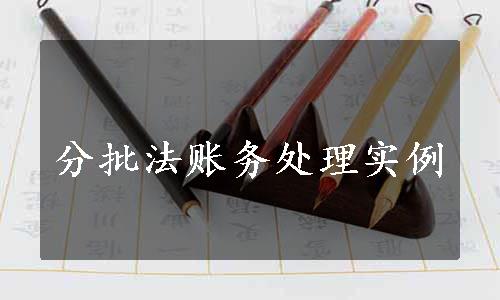 分批法账务处理实例