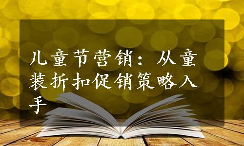 儿童节营销：从童装折扣促销策略入手