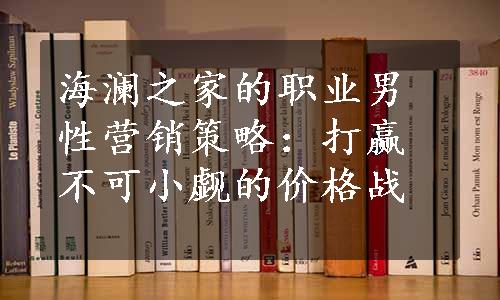 海澜之家的职业男性营销策略：打赢不可小觑的价格战