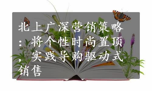 北上广深营销策略：将个性时尚置顶，实践导购驱动式销售