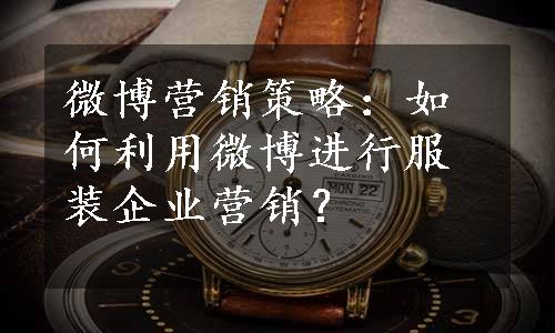 微博营销策略：如何利用微博进行服装企业营销？