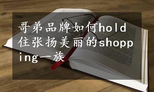 哥弟品牌如何hold住张扬美丽的shopping一族