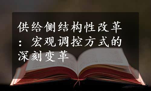 供给侧结构性改革：宏观调控方式的深刻变革