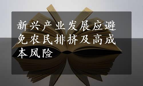 新兴产业发展应避免农民排挤及高成本风险