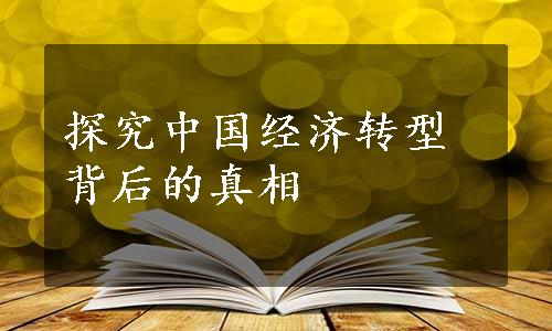 探究中国经济转型背后的真相