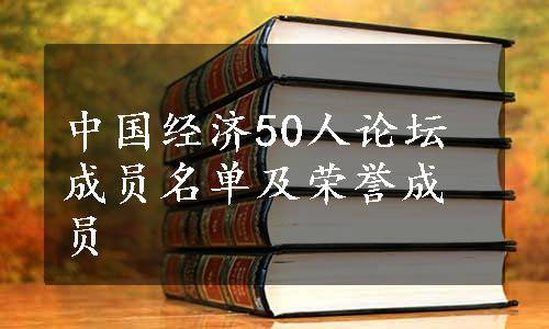 中国经济50人论坛成员名单及荣誉成员