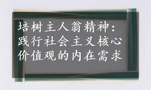 培树主人翁精神：践行社会主义核心价值观的内在需求