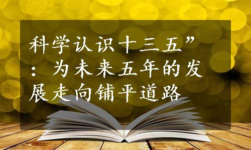 科学认识十三五”：为未来五年的发展走向铺平道路