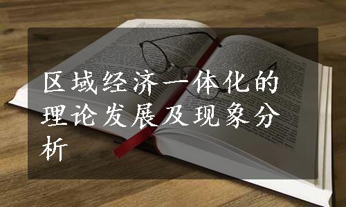 区域经济一体化的理论发展及现象分析