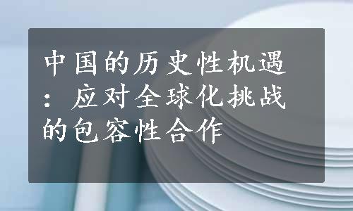 中国的历史性机遇：应对全球化挑战的包容性合作