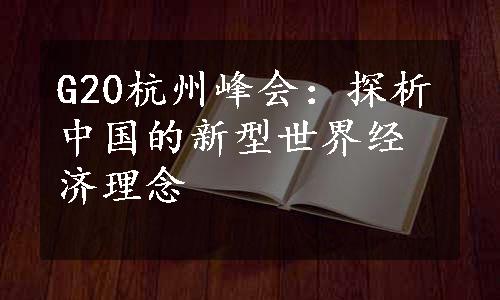 G20杭州峰会：探析中国的新型世界经济理念