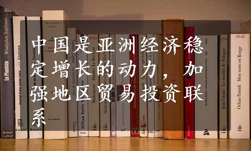 中国是亚洲经济稳定增长的动力，加强地区贸易投资联系