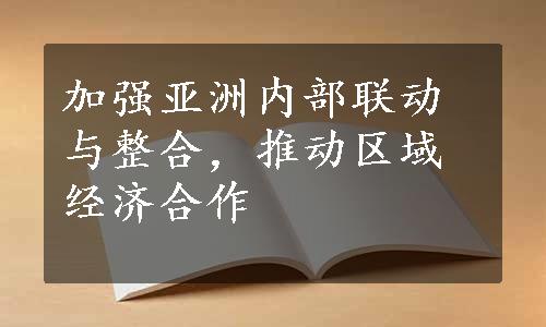 加强亚洲内部联动与整合，推动区域经济合作