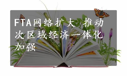 FTA网络扩大 推动次区域经济一体化加强