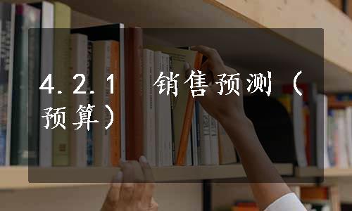 4.2.1　销售预测（预算）