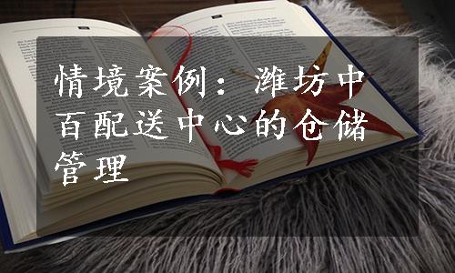 情境案例：潍坊中百配送中心的仓储管理