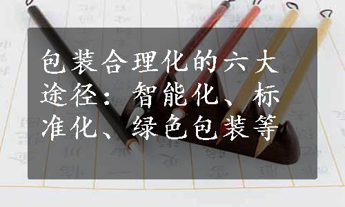 包装合理化的六大途径：智能化、标准化、绿色包装等