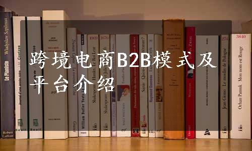 跨境电商B2B模式及平台介绍