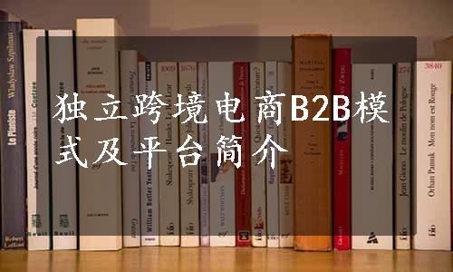 独立跨境电商B2B模式及平台简介