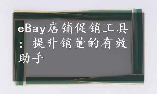 eBay店铺促销工具：提升销量的有效助手