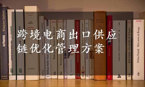 跨境电商出口供应链优化管理方案