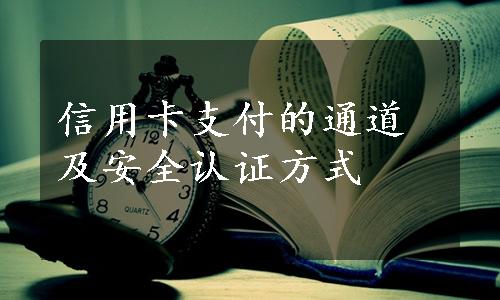 信用卡支付的通道及安全认证方式