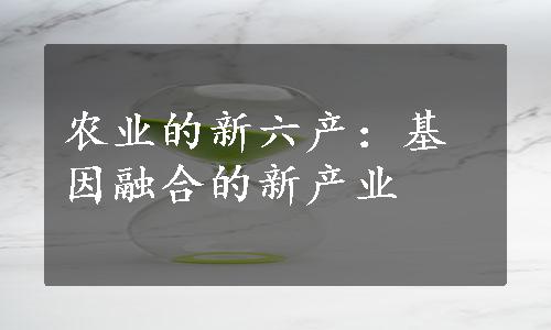 农业的新六产：基因融合的新产业