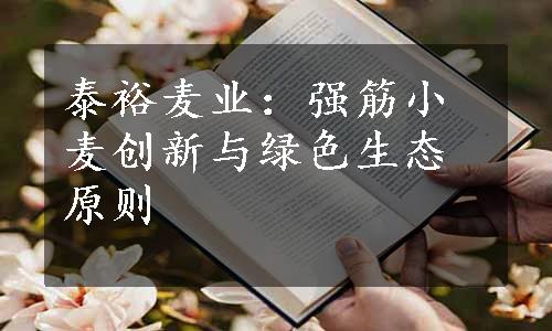 泰裕麦业：强筋小麦创新与绿色生态原则