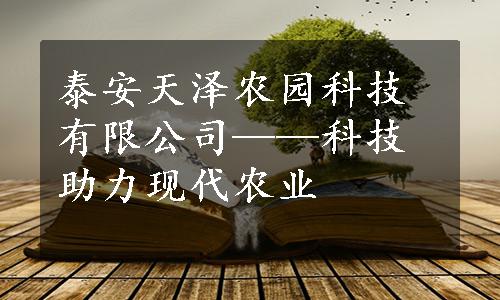 泰安天泽农园科技有限公司——科技助力现代农业