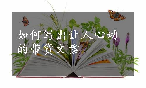 如何写出让人心动的带货文案