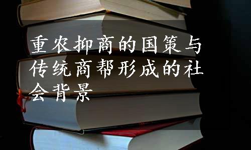 重农抑商的国策与传统商帮形成的社会背景