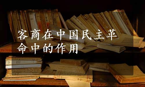 客商在中国民主革命中的作用