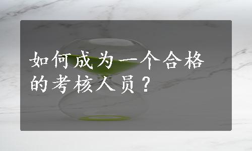 如何成为一个合格的考核人员？