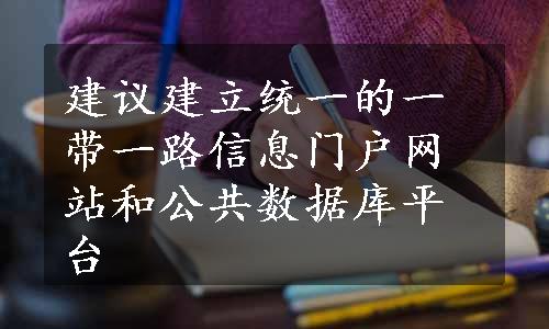 建议建立统一的一带一路信息门户网站和公共数据库平台