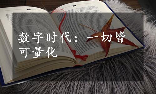 数字时代：一切皆可量化