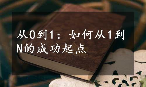 从0到1：如何从1到N的成功起点